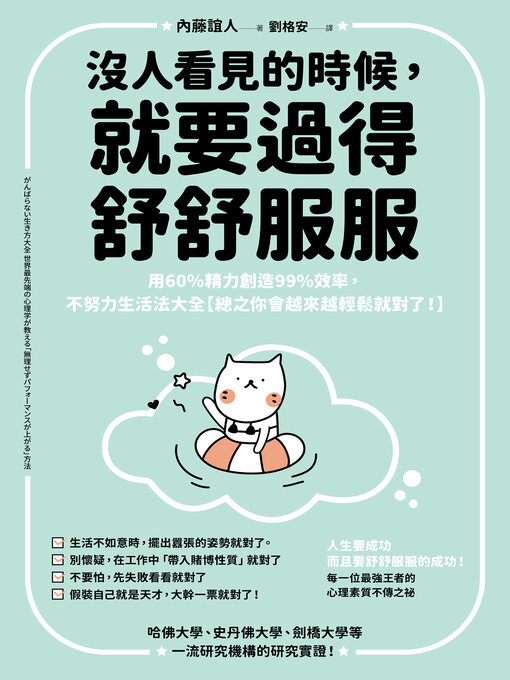 Cover image for 沒人看見的時候，就要過得舒舒服服